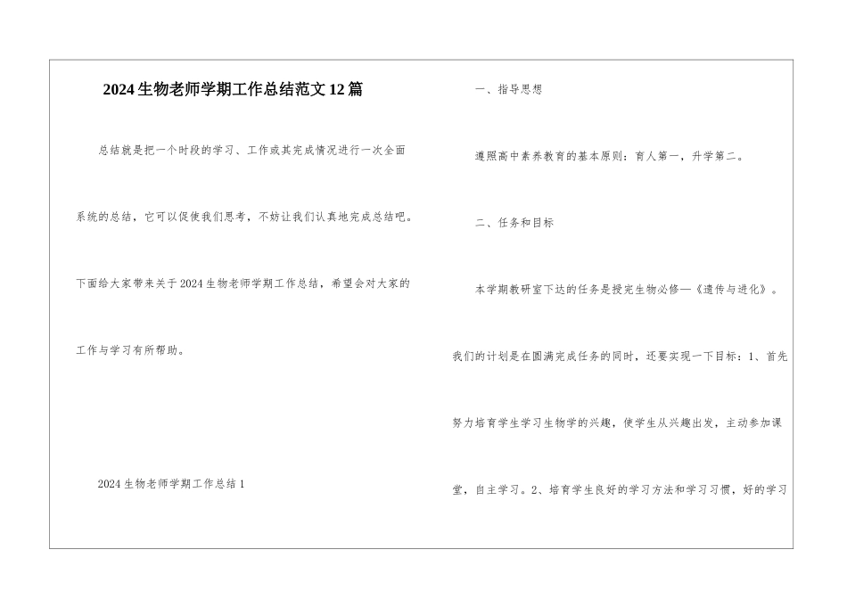 2024生物教师学期工作总结范文12篇_第1页