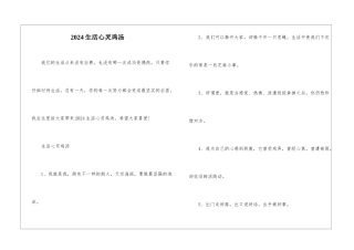 2024生活心灵鸡汤