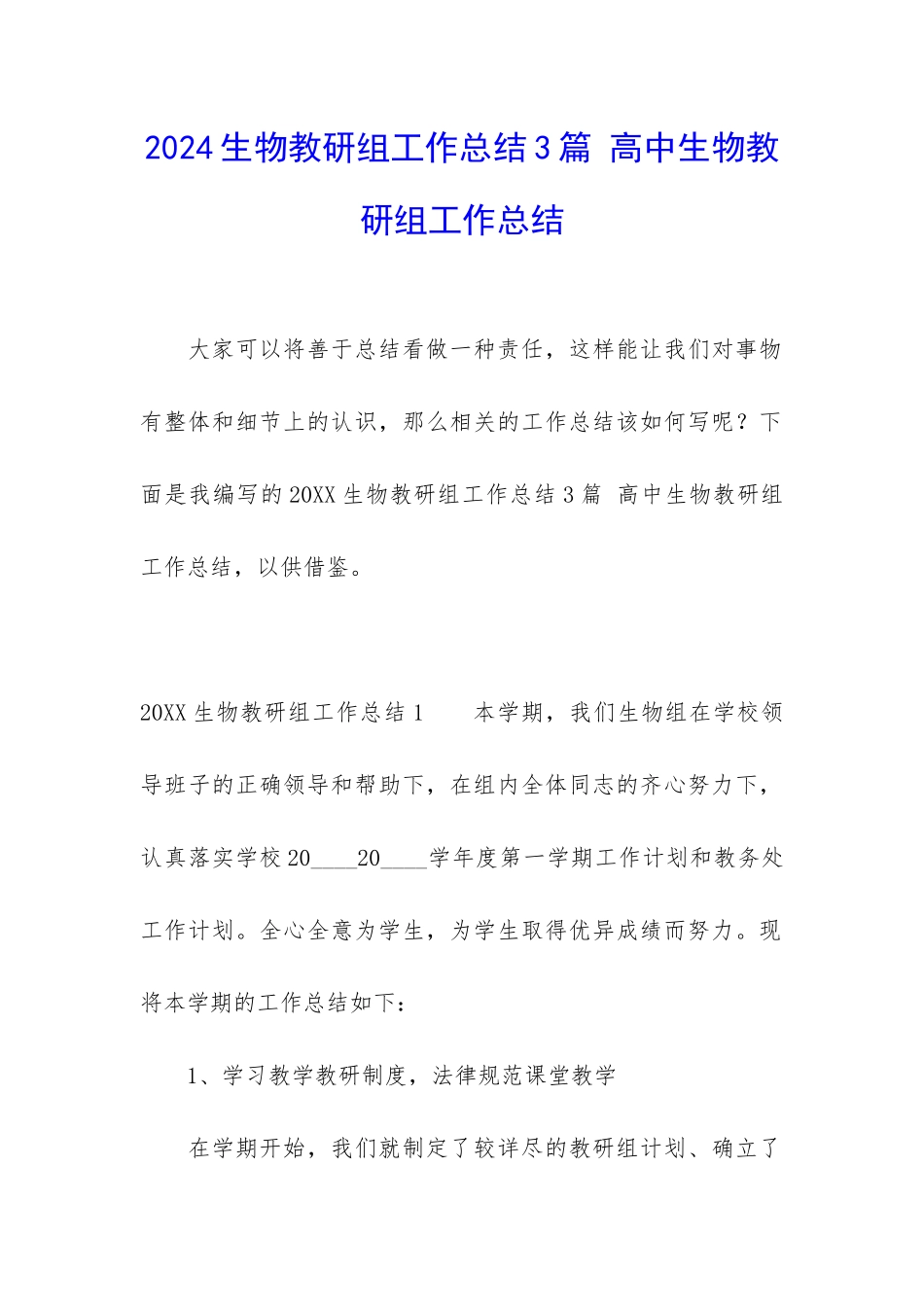 2024生物教研组工作总结3篇-高中生物教研组工作总结_第1页