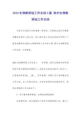 2024生物教研组工作总结3篇-高中生物教研组工作总结
