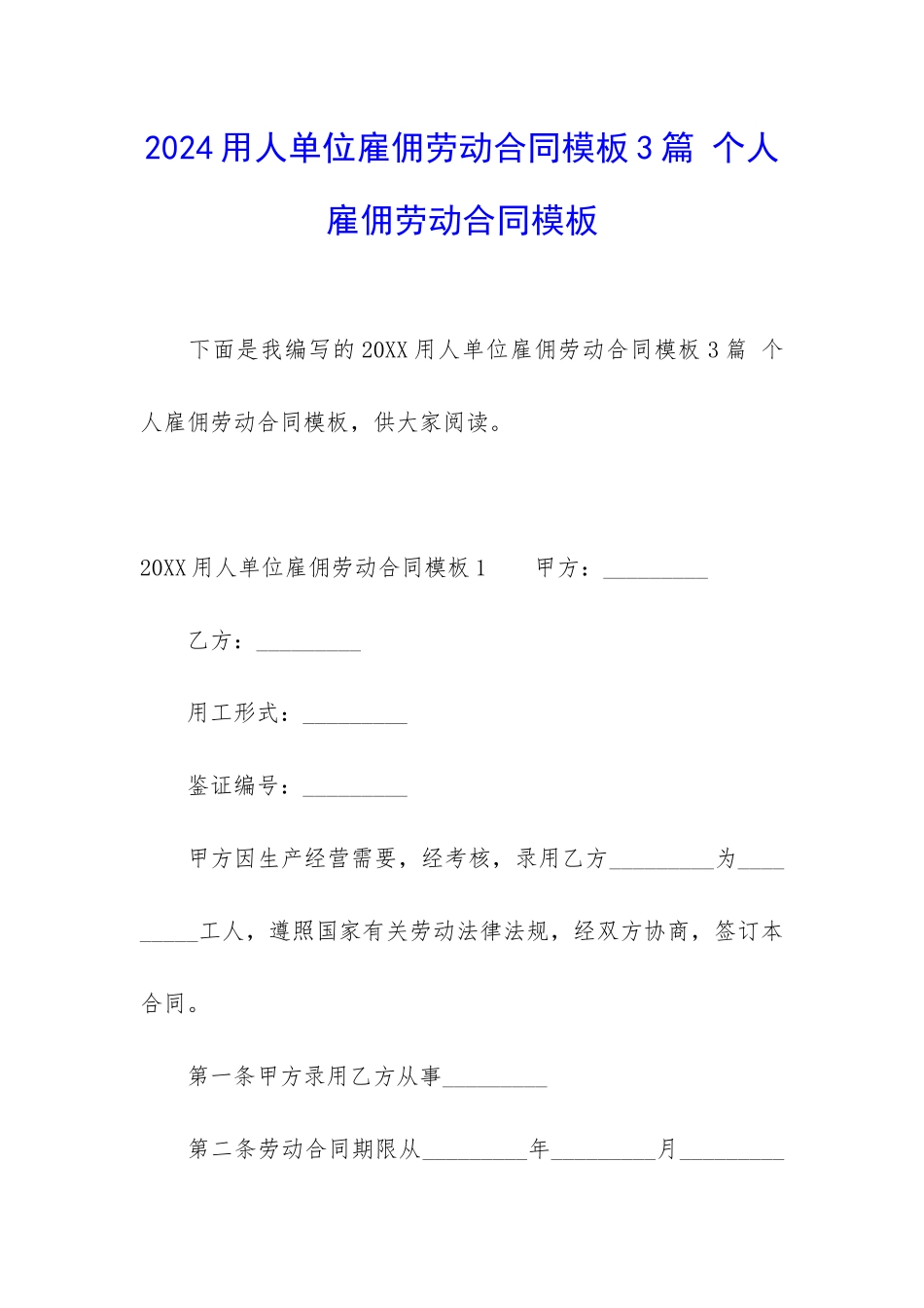 2024用人单位雇佣劳动合同模板3篇-个人雇佣劳动合同模板_第1页