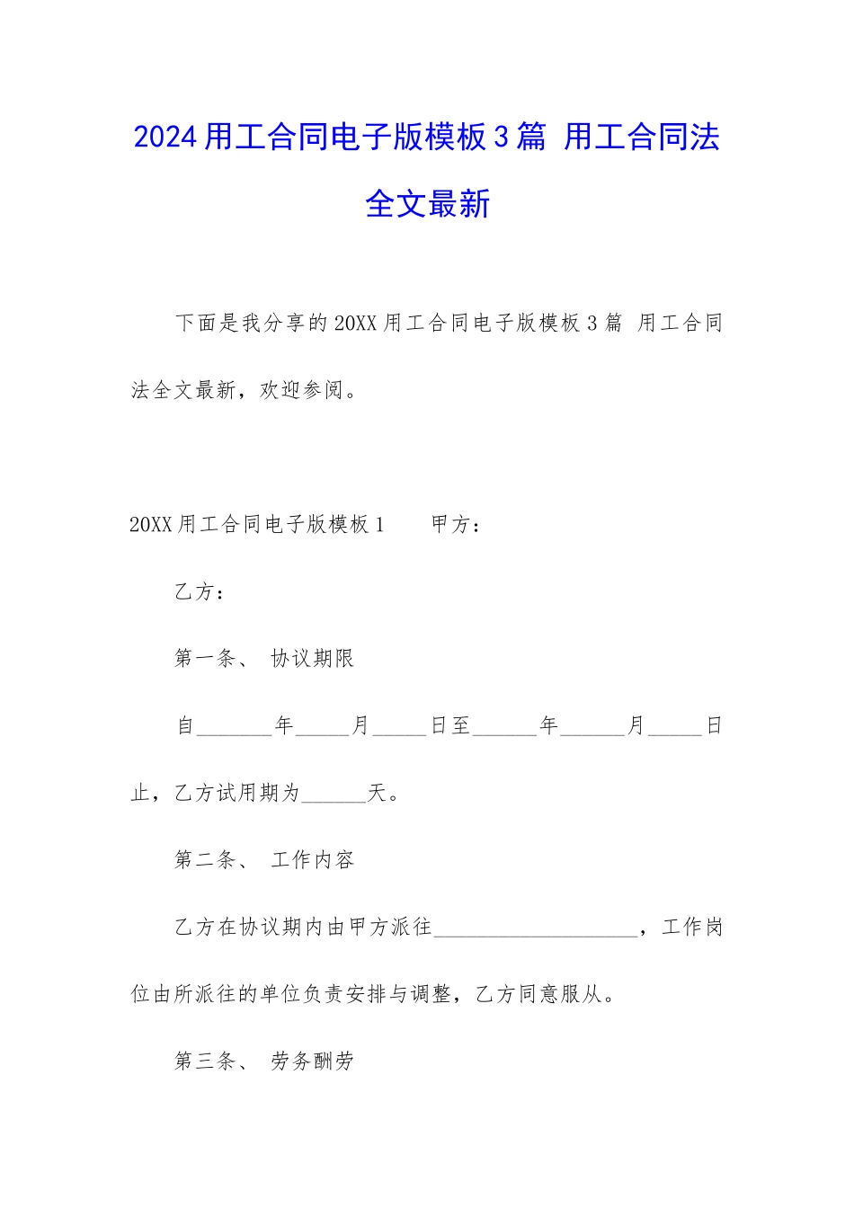 2024用工合同电子版模板3篇-用工合同法全文最新_第1页