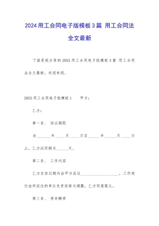 2024用工合同电子版模板3篇-用工合同法全文最新