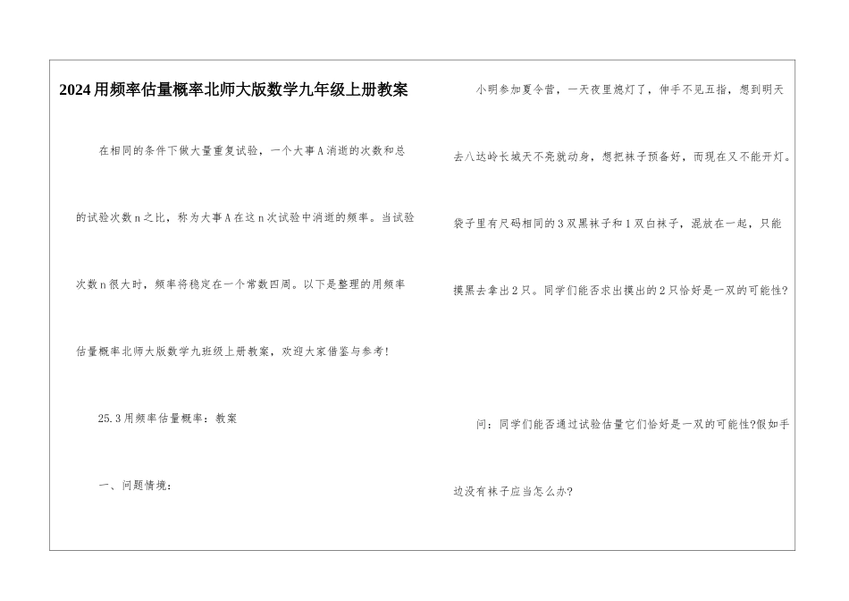 2024用频率估计概率北师大版数学九年级上册教案_第1页
