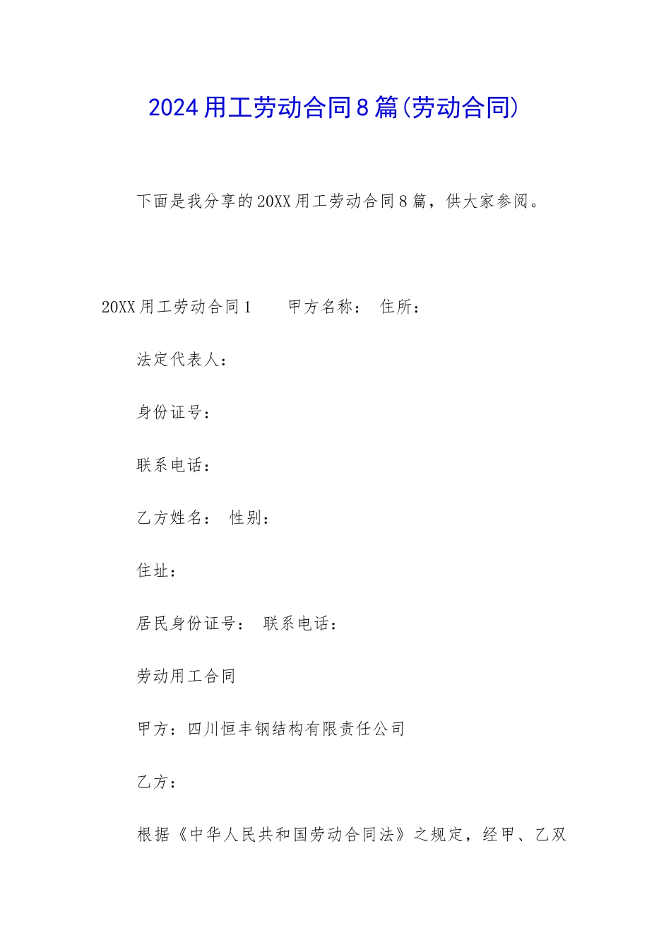 2024用工劳动合同8篇_第1页