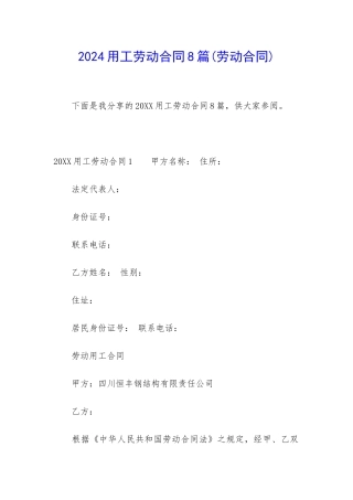 2024用工劳动合同8篇