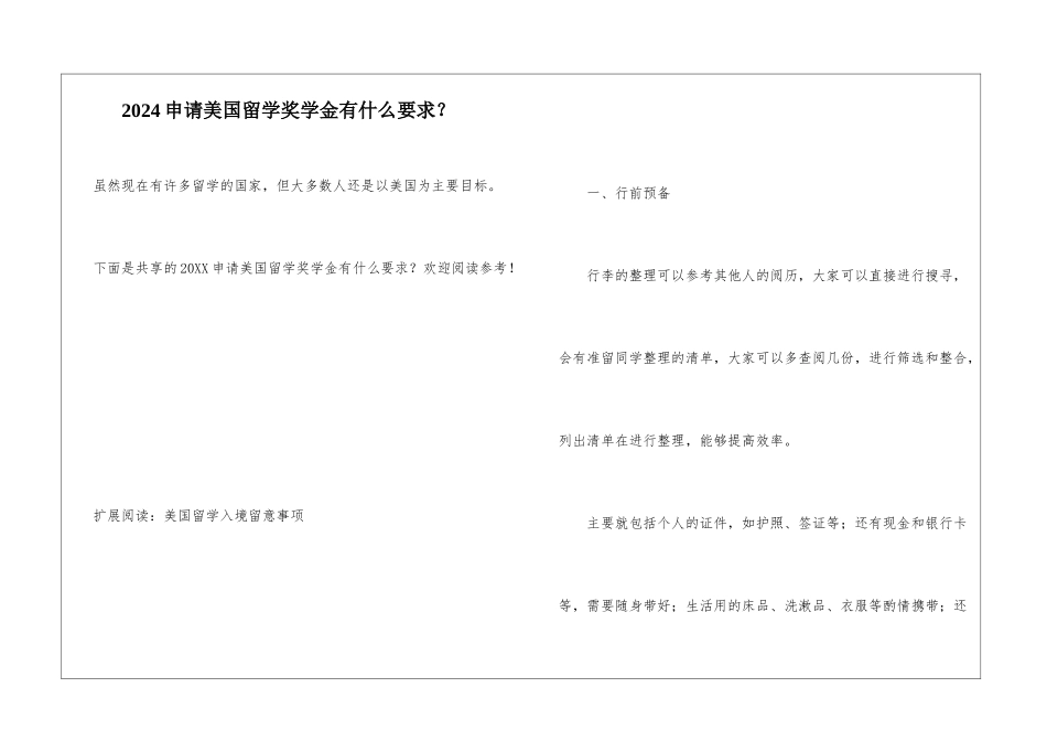 2024申请美国留学奖学金有什么要求？_第1页