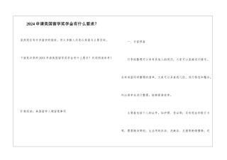 2024申请美国留学奖学金有什么要求？