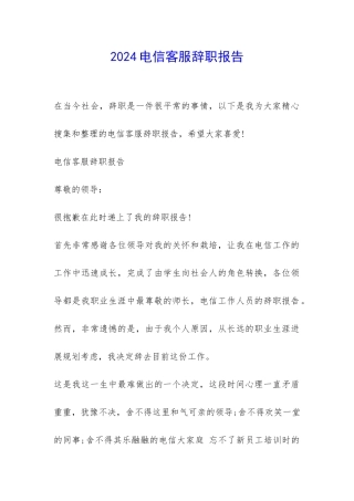 2024电信客服辞职报告-