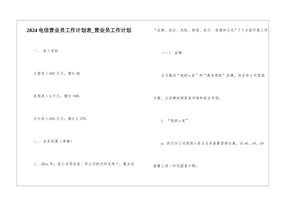 2024电信营业员工作计划表-营业员工作计划_第1页