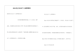 2024电力企业个人述职报告
