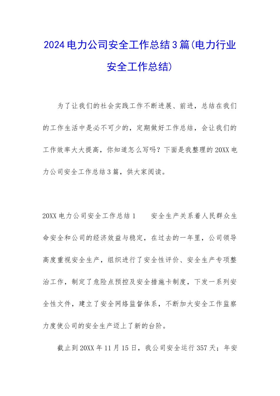 2024电力公司安全工作总结3篇_第1页