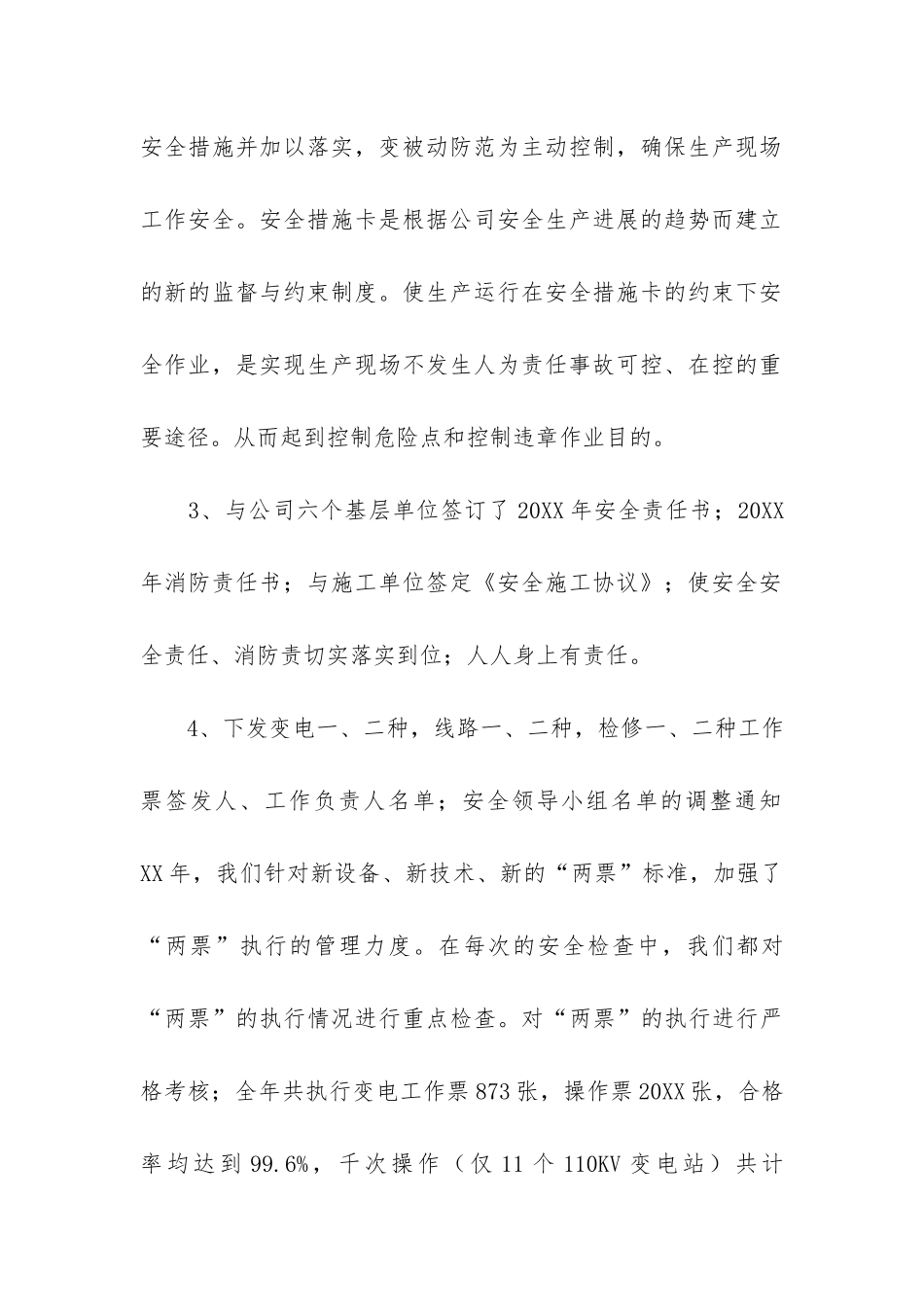 2024电力公司安全工作总结3篇_第3页