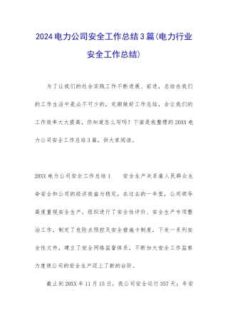 2024电力公司安全工作总结3篇