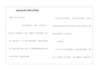 2024电力员工年终工作总结