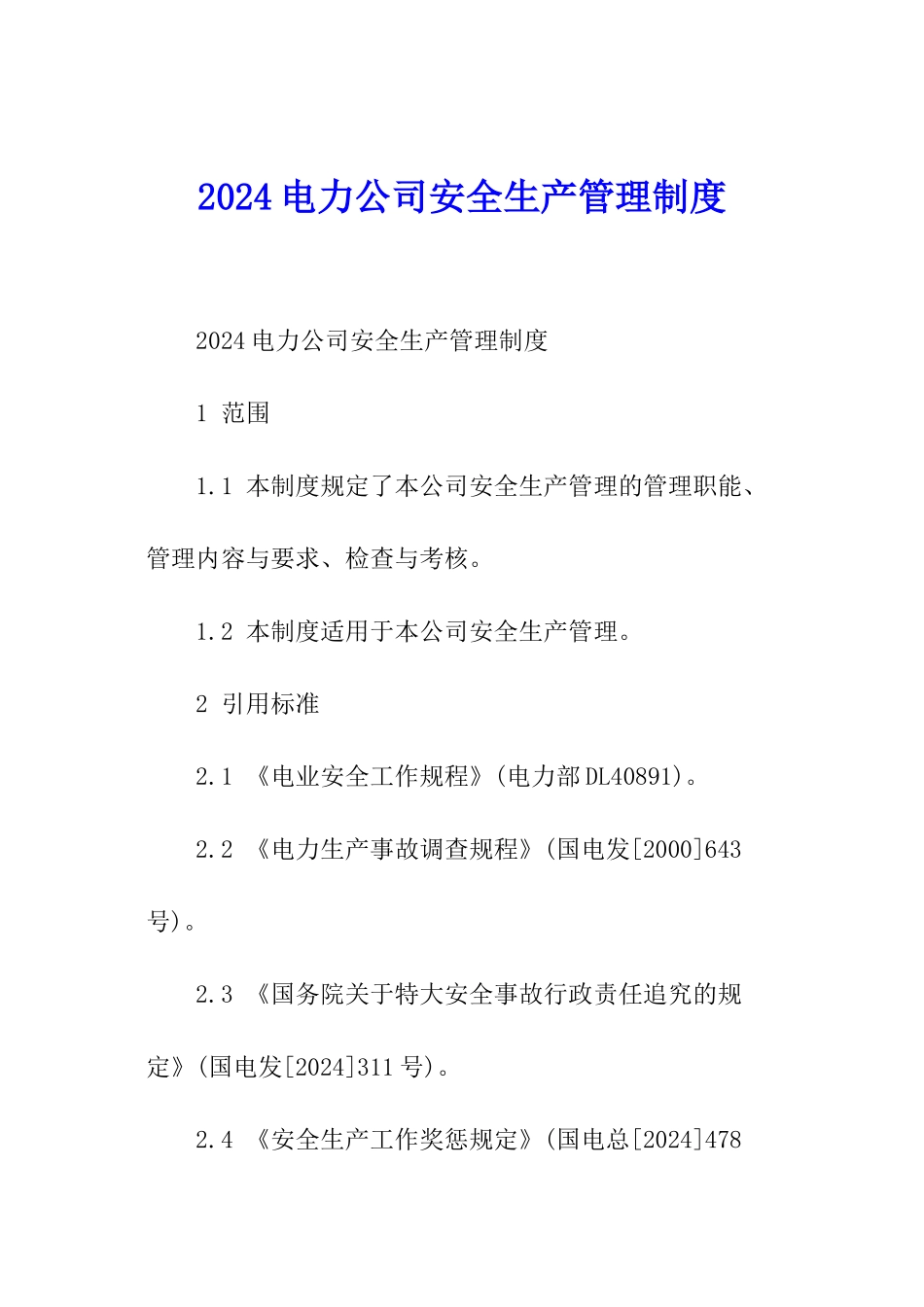 2024电力公司安全生产管理制度_第1页