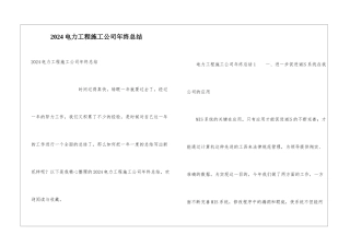 2024电力工程施工公司年终总结