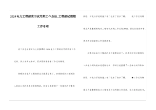 2024电力工程部实习试用期工作总结工程部试用期工作总结
