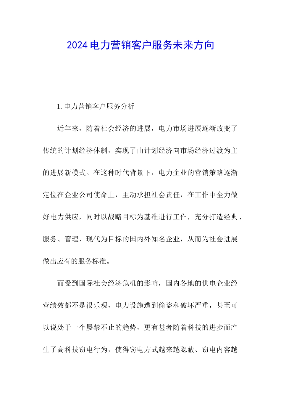 2024电力营销客户服务未来方向_第1页