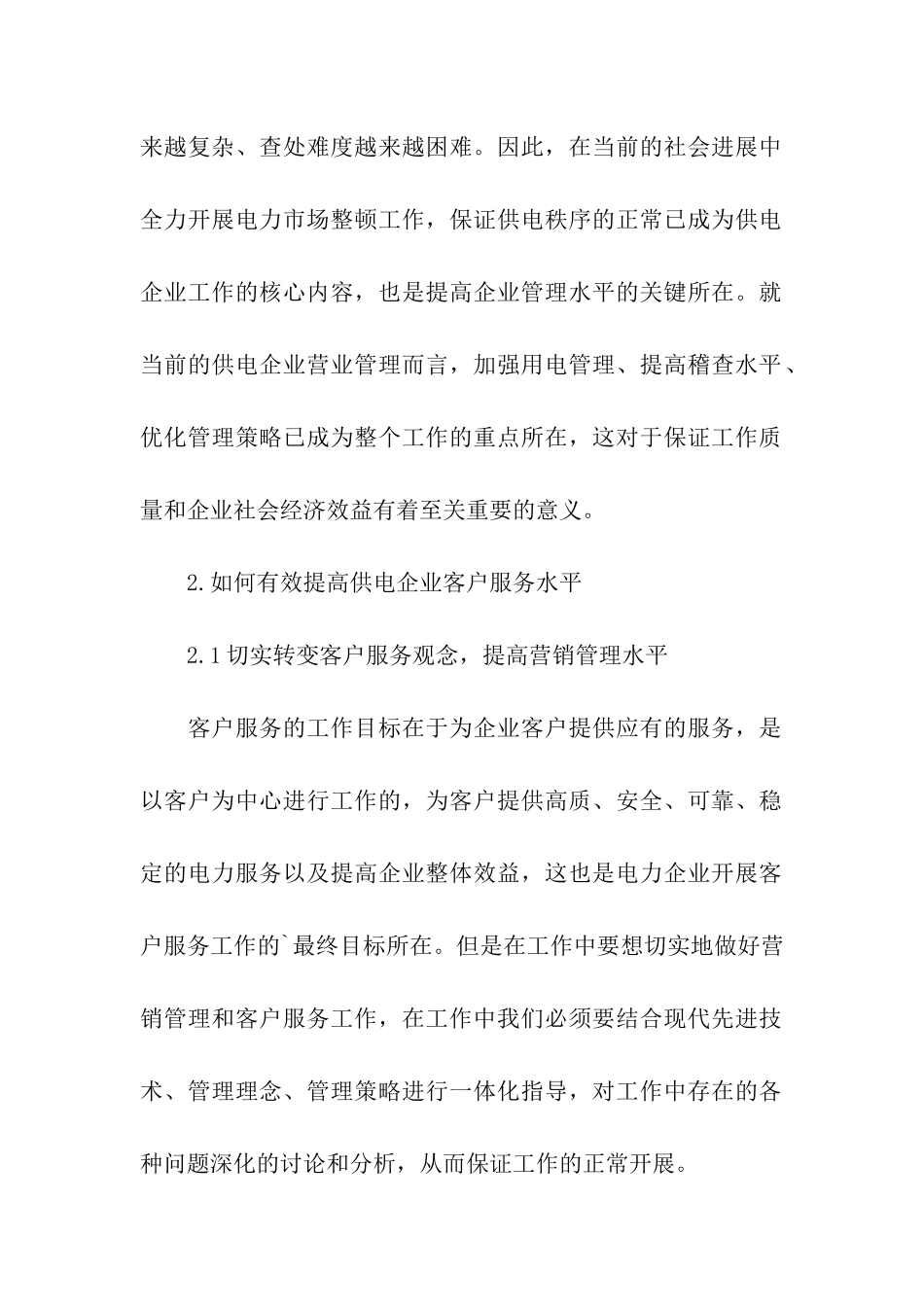 2024电力营销客户服务未来方向_第2页