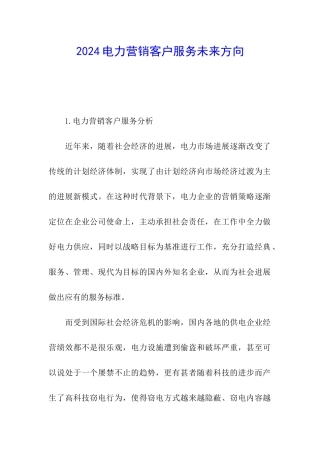 2024电力营销客户服务未来方向