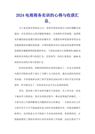 2024电商商务实训的心得与收获汇总