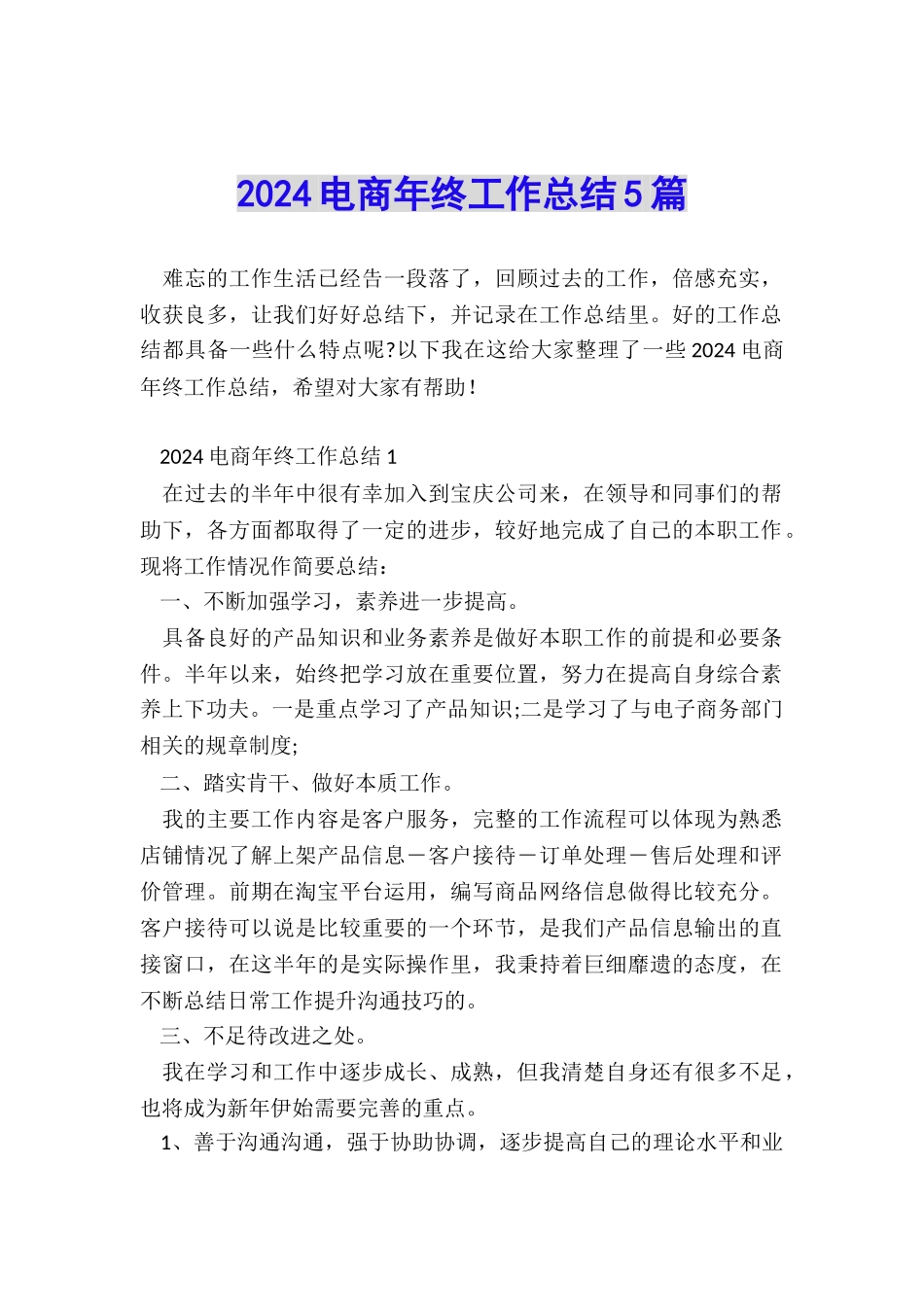 2024电商年终工作总结5篇_第1页