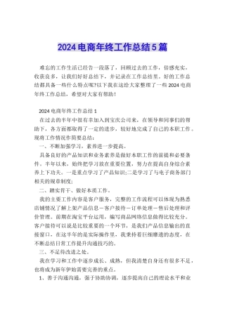 2024电商年终工作总结5篇