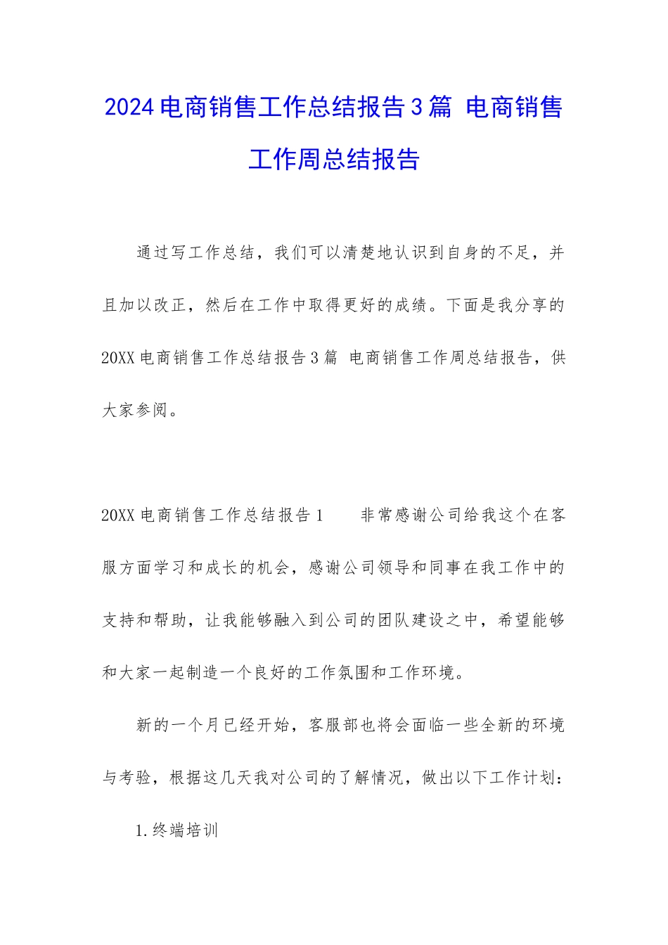 2024电商销售工作总结报告3篇-电商销售工作周总结报告_第1页