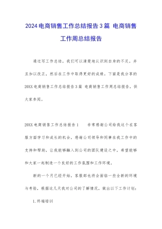2024电商销售工作总结报告3篇-电商销售工作周总结报告