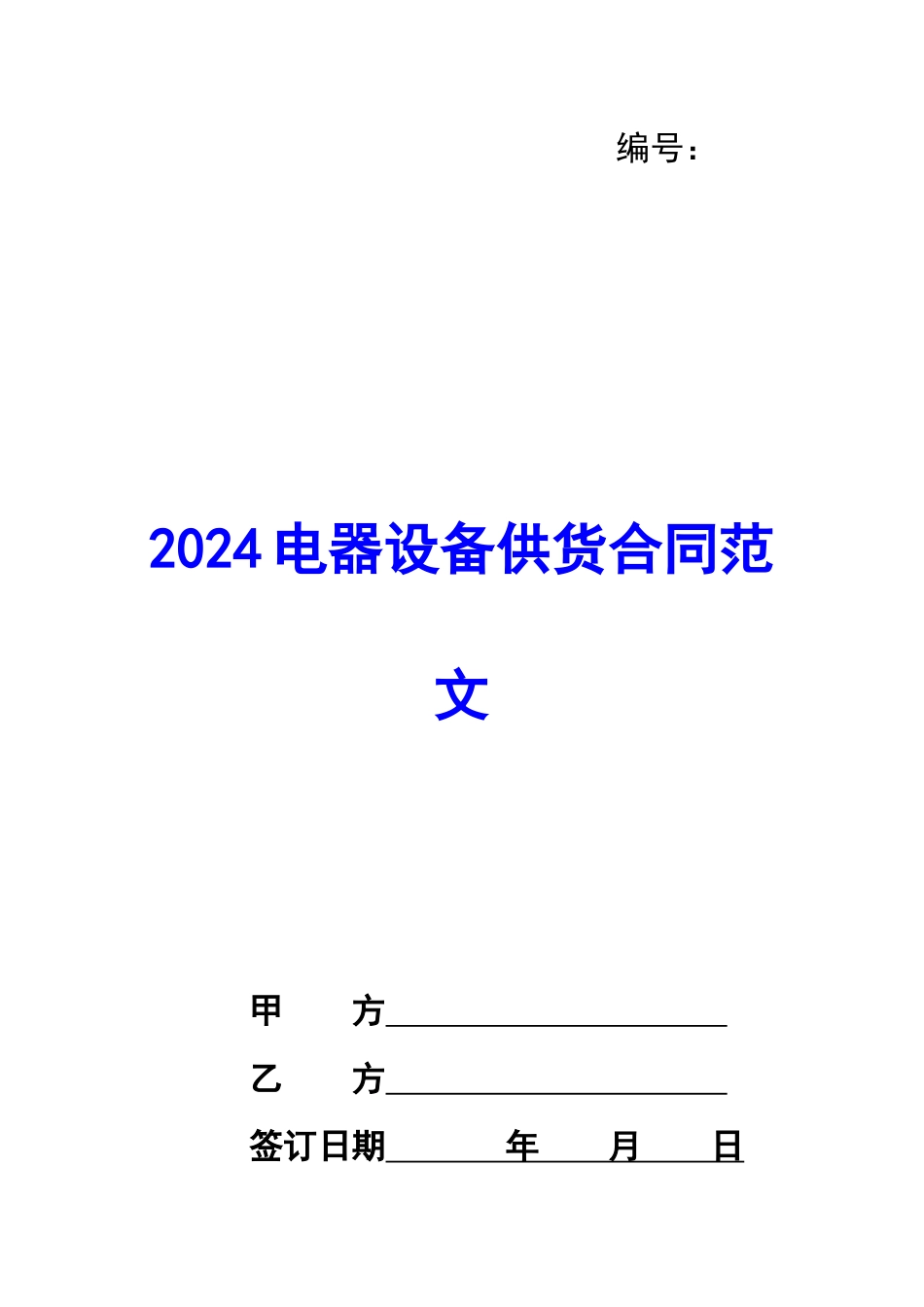 2024电器设备供货合同范文_第1页