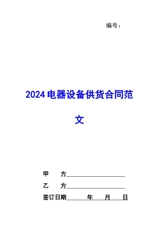 2024电器设备供货合同范文