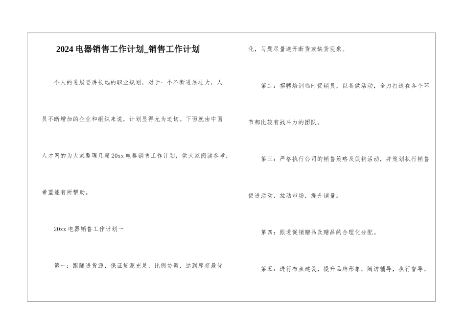 2024电器销售工作计划-销售工作计划_第1页