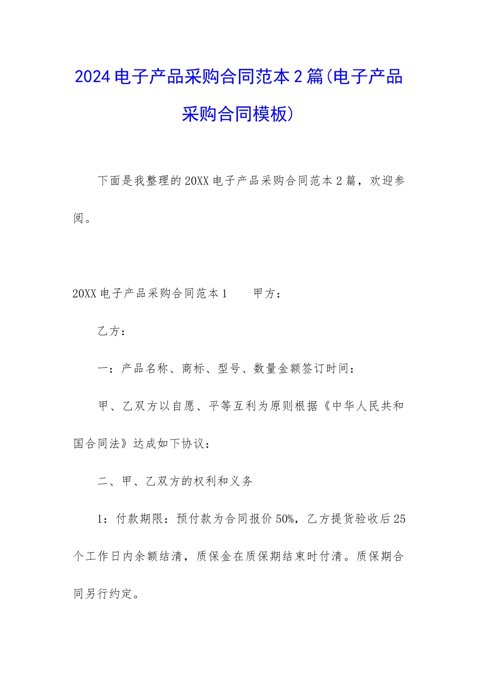 2024电子产品采购合同范本2篇_第1页