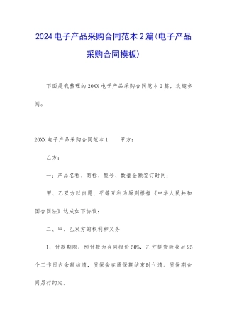 2024电子产品采购合同范本2篇