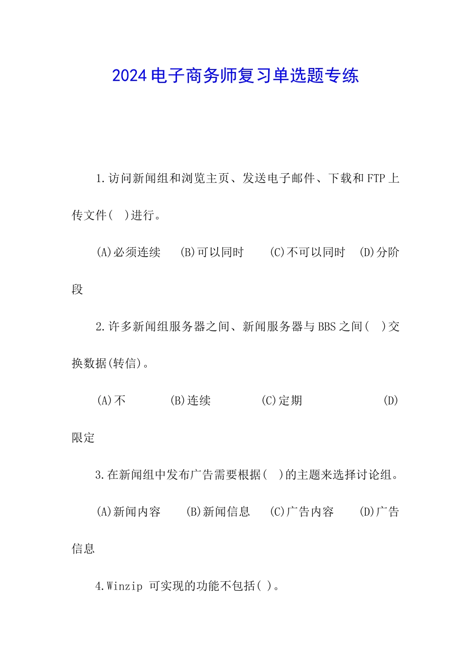 2024电子商务师复习单选题专练_第1页