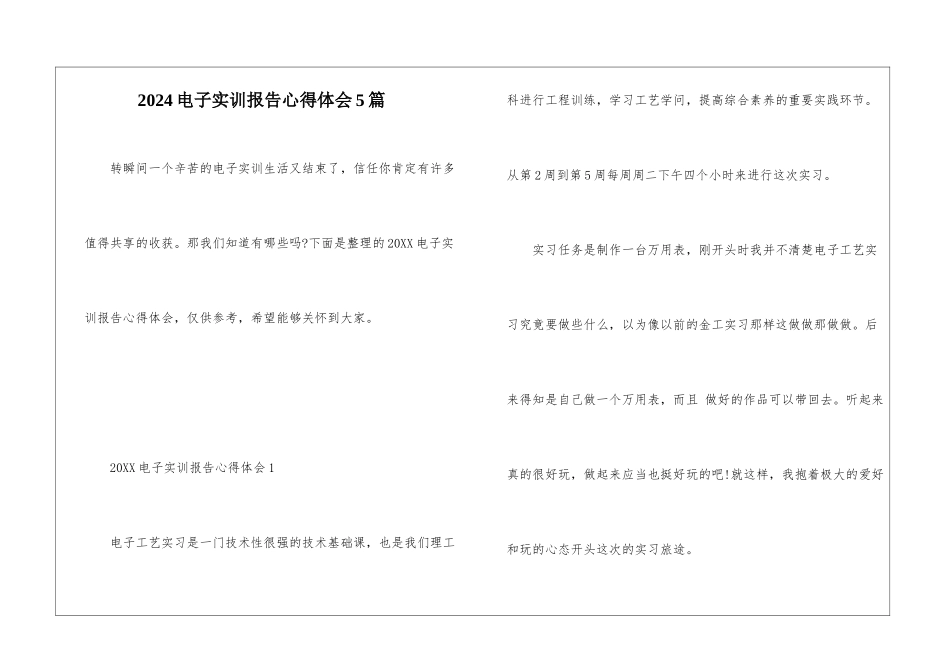 2024电子实训报告心得体会5篇_第1页
