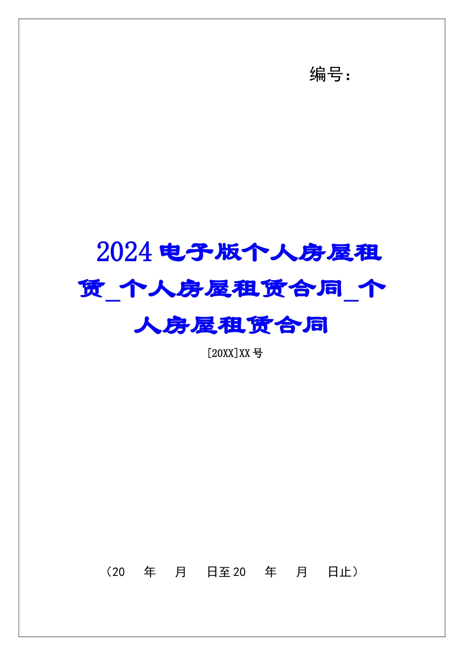 2024电子版个人房屋租赁个人房屋租赁合同个人房屋租赁合同_第1页