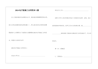 2024电子版施工合同范本5篇