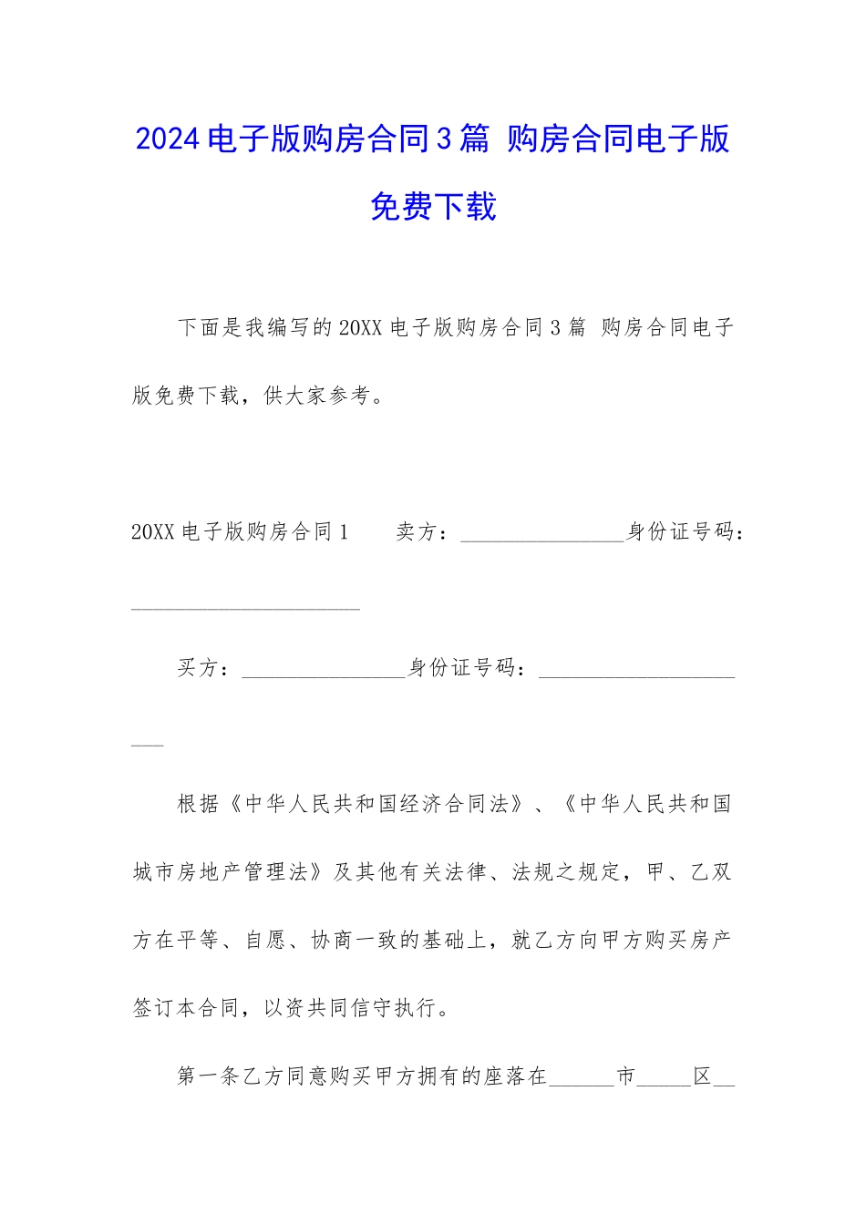 2024电子版购房合同3篇-购房合同电子版免费下载_第1页