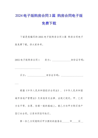 2024电子版购房合同3篇-购房合同电子版免费下载