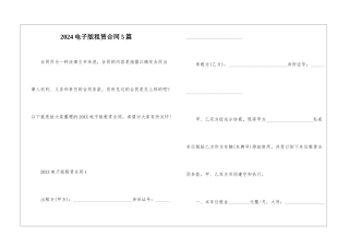 2024电子版租赁合同5篇