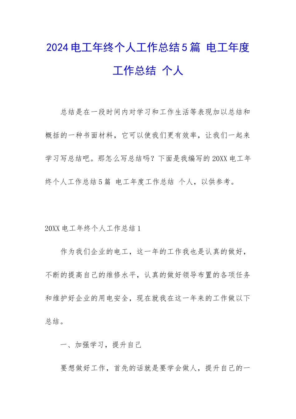2024电工年终个人工作总结5篇-电工年度工作总结-个人_第1页
