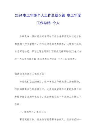 2024电工年终个人工作总结5篇-电工年度工作总结-个人