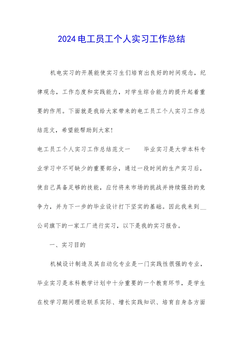 2024电工员工个人实习工作总结_第1页