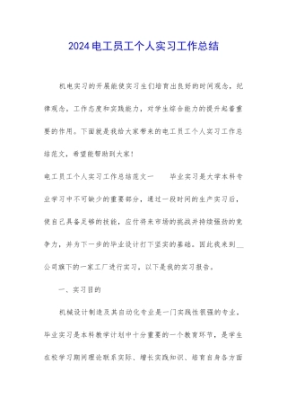 2024电工员工个人实习工作总结