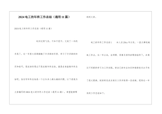 2024电工的年终工作总结