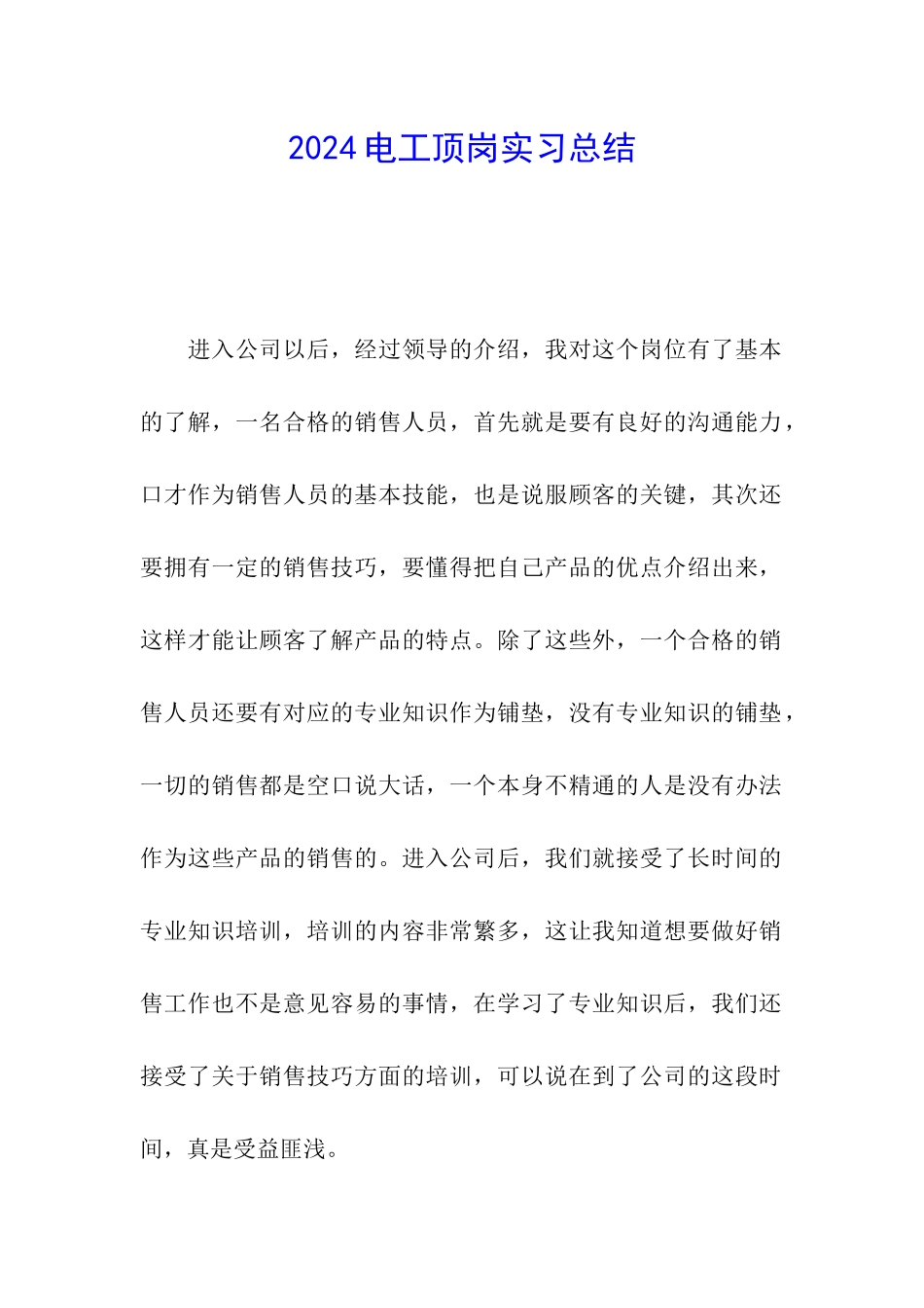 2024电工顶岗实习总结_第1页