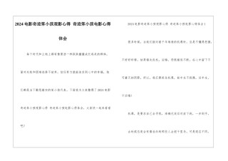 2024电影奇迹笨小孩观影心得-奇迹笨小孩电影心得体会