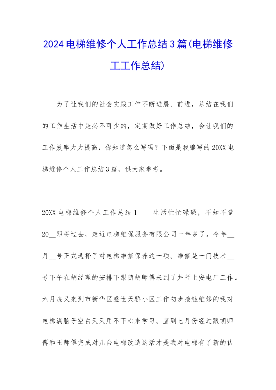 2024电梯维修个人工作总结3篇_第1页